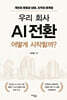 우리 회사 AI 전환, 어떻게 시작할까?