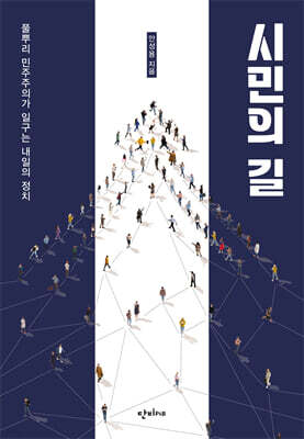 시민의 길