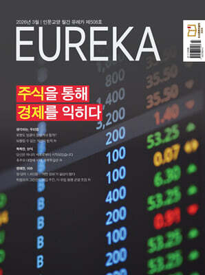 월간 유레카 508호 (2026.3)