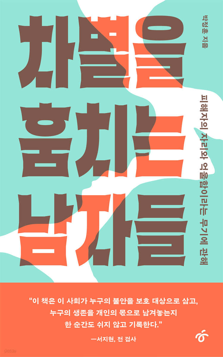 차별을 훔치는 남자들