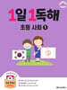 1일 1독해 초등 사회 1