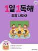 1일 1독해 초등 사회 2