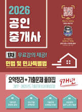 2026 파이팅혼공TV 공인중개사 1차 민법 및 민사특별법 요약정리 + 기출문제 풀이집 -무료강의 제공-