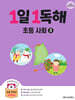 1일 1독해 초등 사회 3