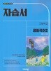2026년 비상 고등학교 자습서 공통국어2 (강호영/ 비상교육) 2022개정교육과정