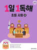 1일 1독해 초등 사회 4