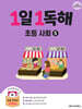 1일 1독해 초등 사회 5