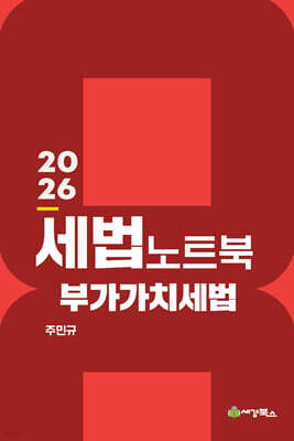 2026 세법노트북 부가가치세법
