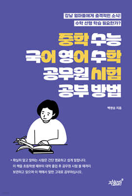 중학 수능 국어 영어 수학 공무원 시험 공부 방법