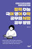 중학 수능 국어 영어 수학 공무원 시험 공부 방법
