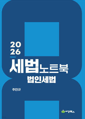 2026 세법노트북 법인세법