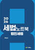 2026 세법노트북 법인세법