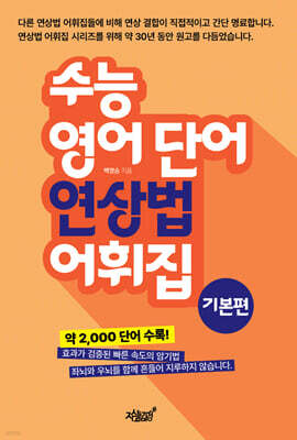 수능 영어 단어 연상법 어휘집 기본편