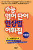 수능 영어 단어 연상법 어휘집 기본편