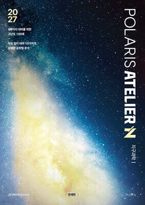 2027 폴라리스 아틀리에(ATELIER) N제 지구과학1 (2026년)