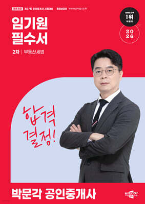 2026 박문각 공인중개사 임기원 필수서 2차 부동산세법
