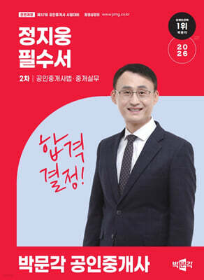 2026 박문각 공인중개사 정지웅 필수서 2차 공인중개사법·중개실무