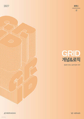 2027 그리드 GRID 개념&로직 화학1 (2026년)
