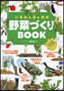 いちばんはじめの野菜づくりBOOK