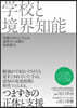 學校と境界知能
