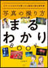寫眞の撮り方まるわかりBOOK