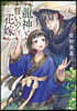 龍神と誓いの花嫁