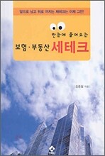한눈에 들어오는 보험ㆍ부동산 세테크