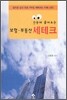 한눈에 들어오는 보험ㆍ부동산 세테크