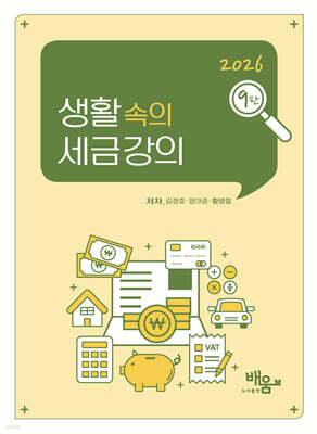 2026 생활속의 세금강의