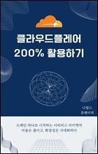 클라우드플레어 200% 활용하기