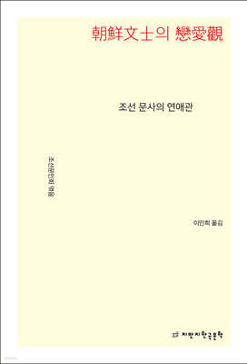 조선 문사의 연애관