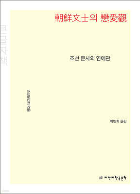 조선 문사의 연애관 (큰글자책)