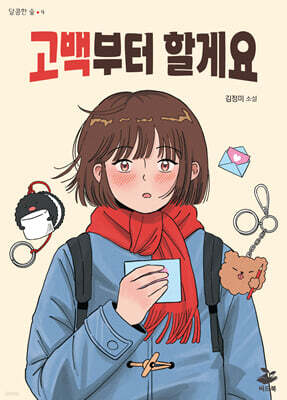 고백부터 할게요