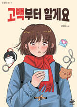 고백부터 할게요