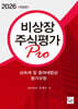 2026 비상장주식평가 Pro