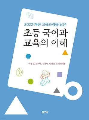 초등 국어과 교육의 이해