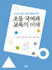 초등 국어과 교육의 이해