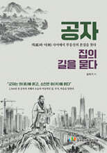 공자, 집의 길을 묻다