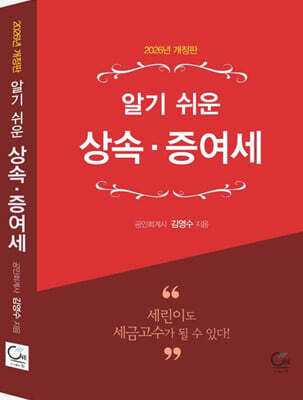 2026 알기 쉬운 상속 증여세
