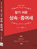 2026 알기 쉬운 상속 증여세