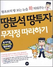 땅분석 땅투자 무작정 따라하기