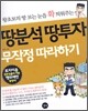 땅분석 땅투자 무작정 따라하기