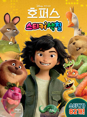 디즈니 픽사 호퍼스 스티커색칠
