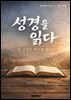 성경을 읽다
