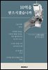 10억을 받으시겠습니까