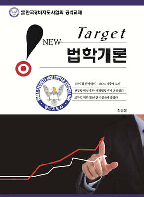 New Target 법학개론