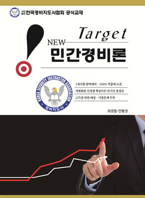 New Target 민간경비론
