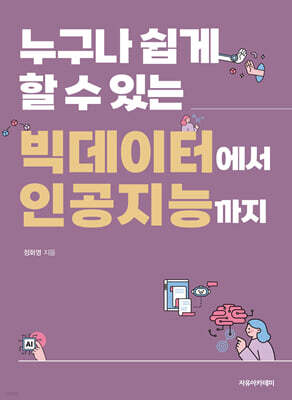 누구나 쉽게 할 수 있는 빅데이터에서 인공지능까지