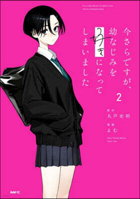 今さらですが,幼なじみを好きになってしまいました  2