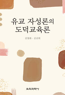 유교 자성론의 도덕교육론